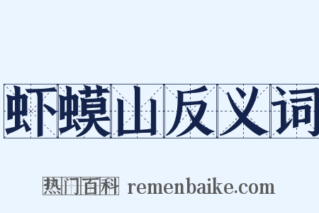 虾蟆山反义词是什么意思的图片